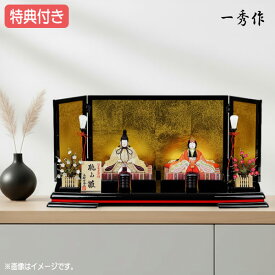 ◆特典付き 【展示現品】雛人形 一秀 木村一秀 ひな人形 雛 木目込み 平飾り モダン 親王飾り 022S61 親王飾り 20号B 木目込人形飾り金色/ゴールド かわいい/おしゃれ/初節句/お祝い/桃の節句/ひな祭り/お雛様/映え【数量限定】