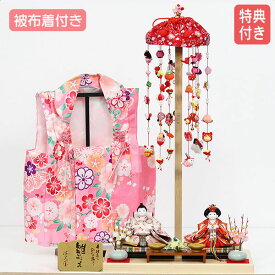 ◆特典付き 【展示現品】雛人形 ひな人形 衣裳着 平飾り モダン 創作飾り 親王飾り 被布着 つるし飾り 吊るし飾り 762S71 わかな 衣裳着人形 雛 かわいい/おしゃれ/初節句/お祝い/女の子/桃の節句/ひな祭り/お雛様/映え【数量限定】