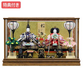 ◆特典付き 【数量限定】雛人形 ひな人形 衣裳着 衣裳着人形 ケース飾り 親王飾り 二人飾り 雪洞点灯 家具調 木目調 金屏風風 桃の節句 ひな祭り お雛様/映え 3022-03B