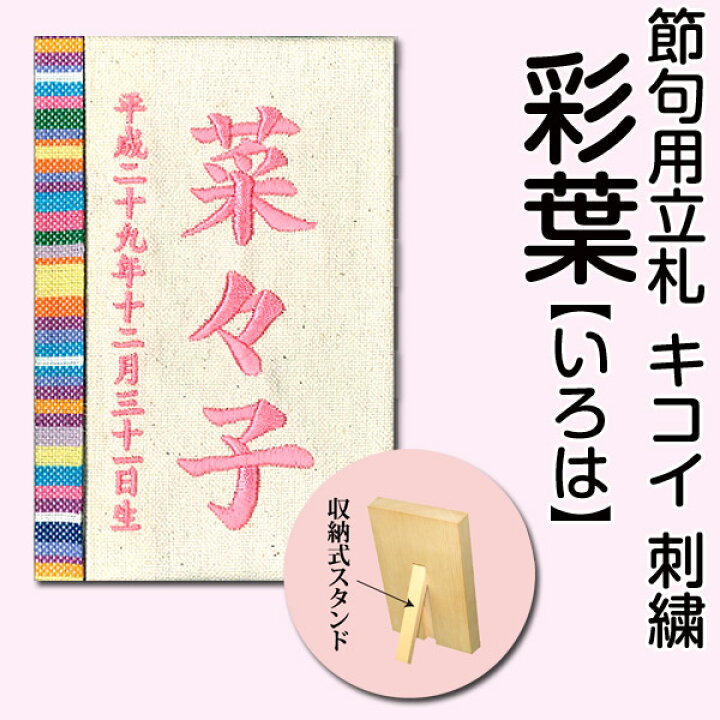 楽天市場】雛人形 名前 札 名入れ立札 室内飾り 徳永鯉のぼり (彩葉 