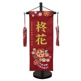 雛人形 名前旗 【やよい 赤立涌生地 小サイズ 金刺繍 スワロフスキー付】 名入れ+生年月日代込 女の子 送料無料 初節句 名旗 お雛様 ひな祭り おしゃれ 可愛い ひな人形