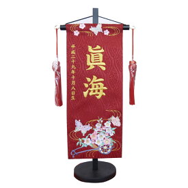 雛人形 名前旗 【花車と蝶 赤立涌生地 小サイズ 金刺繍 スワロフスキー付】 名入れ+生年月日代込 女の子 送料無料 初節句 名旗 お雛様 ひな祭り おしゃれ 可愛い ひな人形