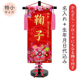 名前旗 名旗 【かんざしブローチタイプ 花鞠 赤生地/ゴールド刺繍 黒スタンド 特小サイズ (名前＋生年月日 刺繍代込)】 雛祭 ひな祭り 華やか かわいい