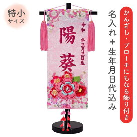 名前旗 名旗 【かんざしブローチタイプ 花鞠 ピンク生地/ローズワイン刺繍 黒スタンド 特小サイズ (名前＋生年月日 刺繍代込)】 華やか かわいい