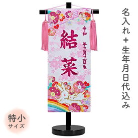 【SS限定!確率1/2で最大100％ポイントバック】 名前旗 名旗 【虹 15COL ピンク生地/ローズワイン刺繍 黒スタンド 特小サイズ (名前＋生年月日 刺繍代込)】 雛祭 ひな祭り 華やか かわいい