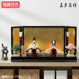◆特典付き 【展示現品】 雛人形 真多呂作 ひな人形 木目込み人形 平飾り 親王飾り 送料無料 桃の節句 ひな祭り お雛様/映え 【322S22】【限定商品 真多呂作 弥生雛 C】 おしゃれなコンパクト平飾り 【数量限定】