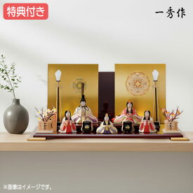 ◆特典付き×22%OFF【展示現品】 雛人形 一秀作 ひな人形 木目込み人形 平飾り 五人飾り 送料無料 桃の節句 ひな祭り 映え 【852S22】【五人飾（安土雛20号）/ I-30】 おしゃれなコンパクト平飾り 【数量限定】