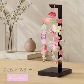 【数量限定】 吊飾 吊るし飾り スタンド 飾り台 つるし飾り 桜 さくら 雛人形 ひな人形 【ミニミニ さくら パステル】 小さい 小型 ひな祭り 三月 映え 初節句
