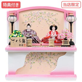 ◆特典付き 【展示現品】【当店オリジナル】雛人形 ひな人形 衣裳着人形 収納飾り 親王飾り 送料無料 桃の節句 ひな祭り お雛様/映え 白 おしゃれ コンパクト 【ホワイトピンクぼかし刺繍収納飾り 二人飾り】【300S22】【数量限定】