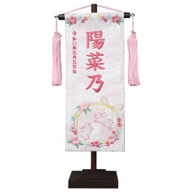 2025年度 名前旗 スタンド 飾り台 花模様 雛人形 ひな人形 特織(小) 兎リース 白桃