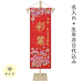 名前旗 名旗 【花手毬 赤生地/ゴールド刺繍 竹スタンド 中サイズ (名前＋生年月日 刺繍代込)】 雛祭 ひな祭り 華やか かわいい
