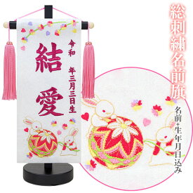 名前旗 名旗 【なかよし鞠　(無垢) 白生地/ローズワイン刺繍 半艶黒塗木製スタンド 豆サイズ (名前＋生年月日 刺繍代込)】 かわいい コンパクト 小さめ