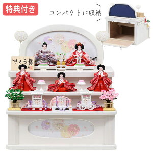 【特典付き×25%OFF】 【数量限定】雛人形 ひな人形 衣裳着人形 収納飾り 五人飾り 三段 送料無料 桃の節句 ひな祭り お雛様/映え 【781S23】 白 ホワイト 木目調 コンパクト