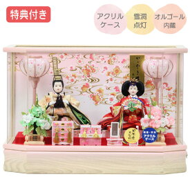 【特典付き×27%OFF】【展示現品】雛人形 ひな人形 衣裳着人形 ケース飾り 親王飾り 送料無料 桃の節句 ひな祭り お雛様/映え 【321S23】 家具調 木目調 ピンク おしゃれなコンパクトケース飾り 【数量限定】