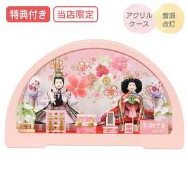 ◆特典付き×29%OFF【展示現品】【当店オリジナル】 雛人形 ひな人形 衣裳着人形 ケース飾り 親王飾り 送料無料 桃の節句 ひな祭り お雛様/映え 【521S23】 円華小三五親王飾 桃 半円型 ピンク おしゃれなコンパクトケース飾り 【数量限定】