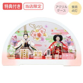 ◆特典付き×28%OFF【数量限定】【当店オリジナル】 雛人形 ひな人形 衣裳着人形 ケース飾り 親王飾り 送料無料 桃の節句 ひな祭り お雛様/映え 【621S23】 円華小三五親王飾 白桃 半円型 白 ホワイト ピンク コンパクトケース飾り