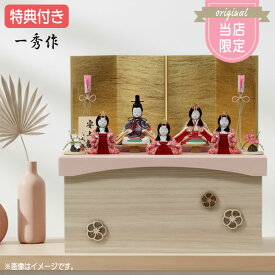 【特典付き×23%OFF】【展示現品】 【当店オリジナル】 雛人形 ひな人形 木目込み人形 収納飾り 五人飾り 送料無料 ひな祭り 映え 【RO700S23】 家具調 木目調 金屏風風 おしゃれ コンパクト 【数量限定】