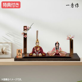 ◆特典付き×30%OFF【展示現品】雛人形 一秀 ひな人形 木目込み 平飾り 親王飾り 二人飾り 家具調 木目調 木目込み人形 桃の節句 ひな祭り お雛様 映え【432S24】【数量限定】