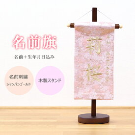 名前旗 名旗 【流水桜 ピンク生地/シャンパンゴールド刺繍 茶スタンド 豆サイズ (名前＋生年月日 刺繍代込)】 華やか かわいい コンパクト 小さめ