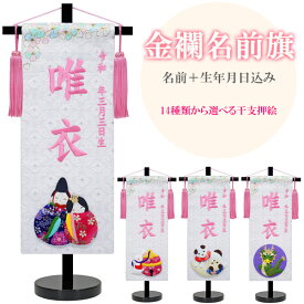 【マラソン限定!確率1/2で最大100%ポイントバック】 名前旗 名旗 【干支 押絵 白生地/ピンク刺繍 黒スタンド 特小サイズ (名前＋生年月日 刺繍代込)】 雛祭 ひな祭り 華やか かわいい