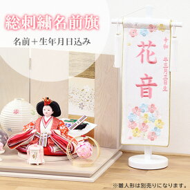 名前旗 名旗 【花音 ちりめん白生地/サーモンピンク刺繍 白スタンド 特小サイズ (名前＋生年月日 刺繍代込)】 雛祭 ひな祭り 華やか かわいい