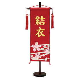 2025年度 雛人形 名前旗 女の子 節句 ひな祭り 【ちりめん(特中)【流水 さくら】赤】 雛 旗 初節句 おしゃれ かわいい 可愛い ひなまつり おひなさま お雛様 ひな人形 節句飾り