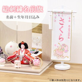 名前旗 名旗 【鞠と小槌 ちりめん白生地/プラムピンク刺繍 白スタンド 特小サイズ (名前＋生年月日 刺繍代込)】 雛祭 ひな祭り 華やか かわいい