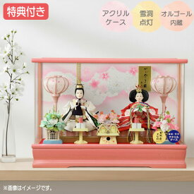 ◆特典付き×24%OFF【数量限定】雛人形 ひな人形 衣裳着人形 衣裳着 ケース飾り アクリルケース 親王飾り 二人飾り 雪洞点灯 ピンク 送料無料 桃の節句 ひな祭り お雛様 映え【101S24】