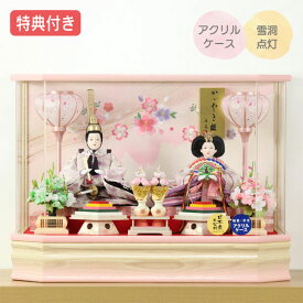 【感謝祭限定!確率1/2で最大100%ポイントバック】 ◆特典付き 【P10×2025年度新作】 雛人形 ひな人形 衣裳着 ケース飾り 親王飾り 衣裳着人形 桃の節句 ひな祭り お雛様 映え おしゃれ かわいい ホワイト ピンク 【あゆみ三五親王飾 213-250】