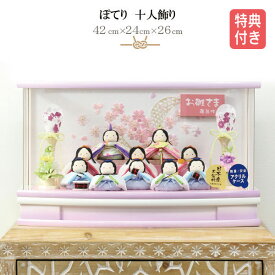 ◆特典付き 【P10×2026年度新作】雛人形 ひな人形 衣裳着人形 衣裳着 ちりめん ケース飾り アクリルケース 十人飾り R型 白 紫 送料無料 桃の節句 ひな祭り お雛様 映え【月ぽてり十人飾 243-1015】