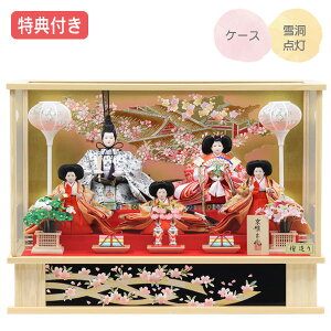 ◆特典付き×21%OFF【数量限定】雛人形 ひな人形 衣裳着人形 衣裳着 ケース飾り 五人飾り 三段飾り 雪洞点灯 家具調 木目調 送料無料 桃の節句 ひな祭り お雛様 映え【451S24】