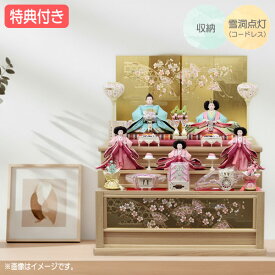 ◆特典付き×31%OFF【展示現品】 雛人形 ひな人形 衣裳着人形 衣裳着 収納飾り 引出式 五人飾り 三段飾り 雪洞点灯 家具調 木目調 金屏風風 送料無料 桃の節句 ひな祭り 映え 【971S24】【数量限定】