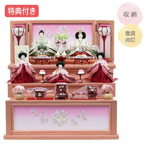 ◆特典付き×27%OFF【展示現品】雛人形 ひな人形 衣裳着人形 衣裳着 収納飾り 三段 引出タイプ 五人飾り 雪洞点灯 ピンク 送料無料 桃の節句 ひな祭り お雛様 映え【481S24】 【数量限定】