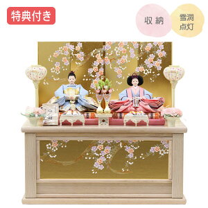 ◆特典付き×29%OFF【数量限定】雛人形 ひな人形 衣裳着人形 衣裳着 収納飾り 親王飾り 二人飾り 雪洞点灯 家具調 木目調 金屏風風 送料無料 桃の節句 ひな祭り お雛様 映え【981S24】