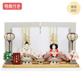◆特典付き 【展示現品】雛人形 ひな人形 衣裳着人形 衣裳着 平飾り 親王飾り 二人飾り 雪洞点灯 白 ホワイト 送料無料 桃の節句 ひな祭り お雛様 映え【302S24】【数量限定】