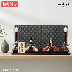 ◆特典付き×27%OFF【展示現品】雛人形 ひな人形 木目込人形 木目込 平飾り 親王飾り 二人飾り シック モダン 送料無料 桃の節句 ひな祭り お雛様 映え【932S24】 【数量限定】