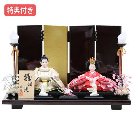 【SS限定!確率1/2で最大100％ポイントバック】 ◆特典付き×33%OFF【展示現品】雛人形 ひな人形 衣裳着人形 衣裳着 平飾り 親王飾り 二人飾り 家具調 送料無料 桃の節句 ひな祭り お雛様 映え【852S24】 【数量限定】