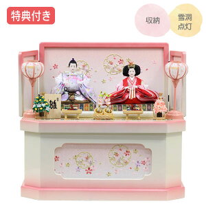◆特典付き×33%OFF【展示現品】雛人形 ひな人形 衣裳着人形 衣裳着 収納飾り 親王飾り 二人飾り 白 ホワイト ピンク 送料無料 桃の節句 ひな祭り お雛様 映え【562S24】【数量限定】
