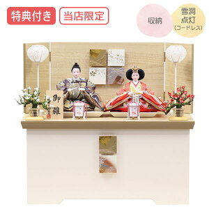 ◆特典付き×37%OFF【展示現品】 【当店オリジナル】雛人形 ひな人形 衣裳着人形 衣裳着 収納飾り 親王飾り 二人飾り 雪洞点灯 家具調 木目調 送料無料 桃の節句 ひな祭り お雛様 映え【400S24