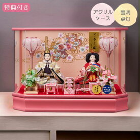 ◆特典付き 【P10×2026年度新作】 ひな人形 雛人形 お雛様 映え 親王飾り ケース飾り アクリル ピンク 幅53 間口53 金襴仕立て 桃の節句 ひな祭り 【さやか三五親王飾 233-235】