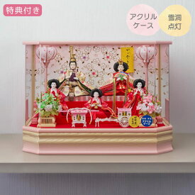 ◆特典付き 【P10×2026年度新作】雛人形 ひな人形 衣裳着人形 衣裳着 ケース飾り アクリルケース 五人飾り 雪洞点灯 家具調 木目調 送料無料 桃の節句 ひな祭り お雛様 映え【結芽小三五五人飾 223-531A】