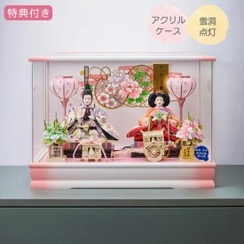 【SS限定!確率1/2で最大100％ポイントバック】 ◆特典付き 【P10×2026年度新作】雛人形 ひな人形 衣裳着人形 衣裳着 ケース飾り アクリルケース 親王飾り 雪洞点灯 白ピンク 送料無料 桃の節句 ひな祭り お雛様 映え【桃姫三五親王飾 243-239A】