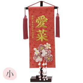 【マラソン限定!確率1/2で最大100%ポイントバック】 2025年度 雛人形 名前旗 かんざし 【名入れ+生年月日代込み】 【特織(小) 流水朱 3-61 くすみ梅(桃) 髪飾り】おしゃれ かわいい ひなまつり おひなさま ひな人形 節句飾り 女の子
