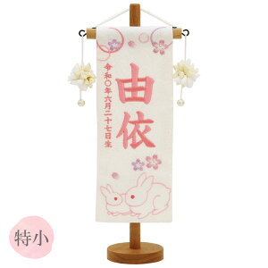 2025年度 雛人形 名前旗 名入れ 生年月日 【特織 (特小) 親子うさぎ 白】おしゃれ かわいい ひなまつり おひなさま ひな人形 節句飾り 女の子