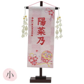 【マラソン限定!確率1/2で最大100%ポイントバック】 2025年度 雛人形 名前旗 名入れ 生年月日 【特織(小) 桜まり紐 白桃】おしゃれ かわいい ひなまつり おひなさま ひな人形 節句飾り 女の子