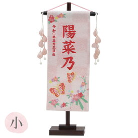 2025年度 雛人形 名前旗 名入れ 生年月日 【特織(小) 蝶と花リボン 白桃】おしゃれ かわいい ひなまつり おひなさま ひな人形 節句飾り 女の子