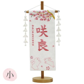 2025年度 雛人形 名前旗 名入れ 生年月日 【特織(小) 花見うさぎ 白】おしゃれ かわいい ひなまつり おひなさま ひな人形 節句飾り 女の子