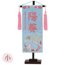 【マラソン限定!確率1/2で最大100%ポイントバック】 2025年度 雛人形 名前旗 名入れ 生年月日 【特織(小) 兎リース 水色】おしゃれ かわいい ひなまつり おひなさま ひな人形 節句飾り 女の子