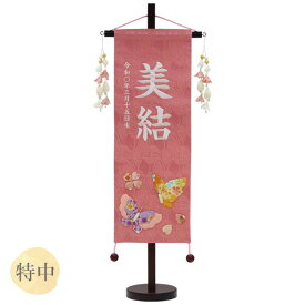 【マラソン限定!確率1/2で最大100%ポイントバック】 2025年度 雛人形 名前旗 名入れ 生年月日 【名物裂(特中) 花と蝶 ピンク】おしゃれ かわいい ひなまつり おひなさま ひな人形 節句飾り 女の子