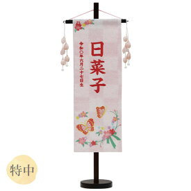 2025年度 雛人形 名前旗 名入れ 生年月日 【特織(特中) 蝶と花リボン 白桃】おしゃれ かわいい ひなまつり おひなさま ひな人形 節句飾り 女の子